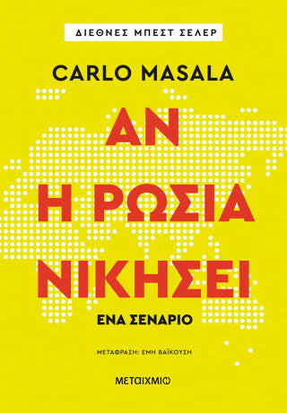 Αν η Ρωσία νικήσει – Ένα σενάριο