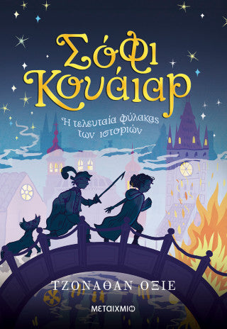 Σόφι Κουάιαρ: Η τελευταία φύλακας των ιστοριών