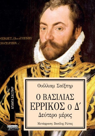 Ο βασιλιάς Ερρίκος ο Δ': Δεύτερο μέρος