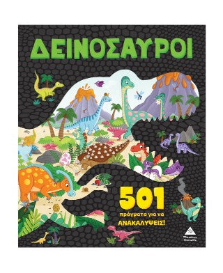 Δεινόσαυροι: 501 πράγματα για να ανακαλύψεις