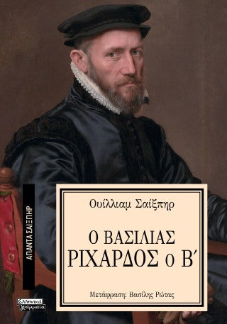 Ο βασιλιάς Ριχάρδος ο Β'