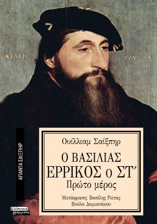 Ο βασιλιάς Ερρίκος ο Στ': Πρώτο μέρος