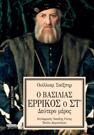 Ο βασιλιάς Ερρίκος ο Στ': Δεύτερο μέρος