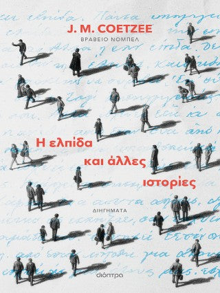 Η ελπίδα και άλλες ιστορίες
