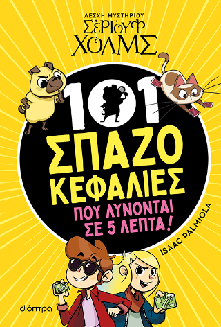 101 Σπαζοκεφαλιές που λύνονται σε 5 λεπτά: Λεσχη μυστηρίου  Σέργουφ Χολμς