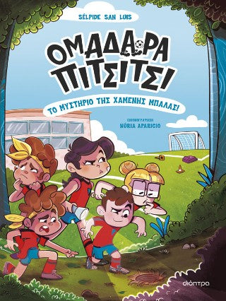 Το μυστήριο της χαμένης μπάλας!