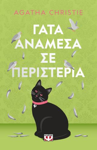 Γάτα ανάμεσα σε περιστέρια