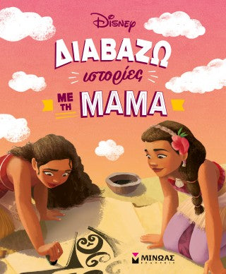 Διαβάζω ιστορίες με τη μαμά