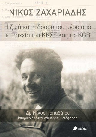 Νίκος Ζαχαριάδης: Η ζωή και η δράση του μέσα από τα αρχεία του ΚΚΣΕ και της KGB