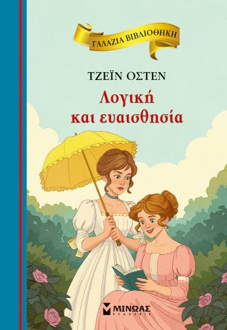 Λογική και ευαισθησία