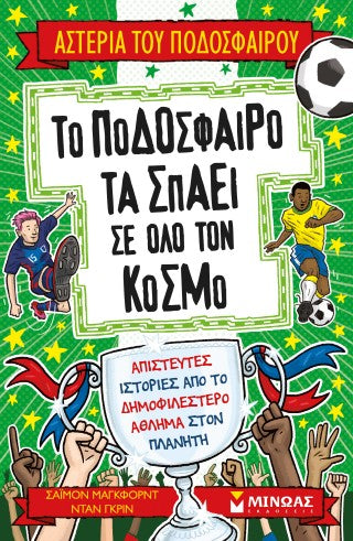 Το ποδόσφαιρο τα σπάει σε όλο τον κόσμο: Αστέρια του ποδοσφαίρου