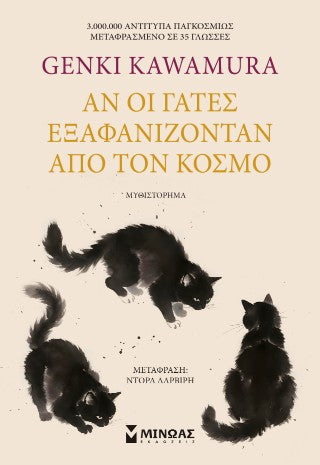 Αν οι γάτες εξαφανίζονταν από τον κόσμο