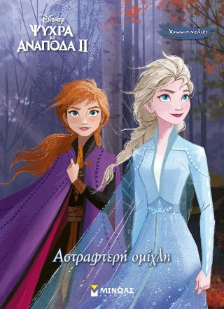 Αστραφτερή ομίχλη: Frozen 2