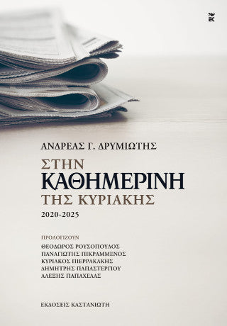 Στην «Καθημερινή της Κυριακής»: 2020-2025