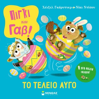 Πίγκι & Γαβ: Το τέλειο αυγό