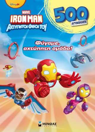 Φύγαμε, αχτύπητη ομάδα!: 500 αυτοκόλλητα