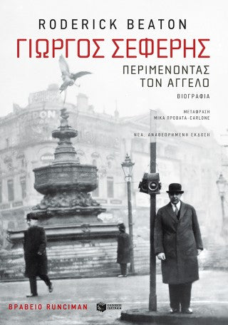 Γιώργος Σεφέρης: Περιμένοντας τον άγγελο (νέα, αναθεωρημένη έκδοση)