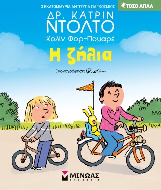 Η ζήλια: Τόσο απλά