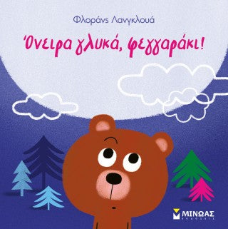 Όνειρα γλυκά, φεγγαράκι!