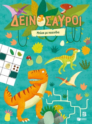 Δεινόσαυροι - Μπλοκ με παιχνίδια