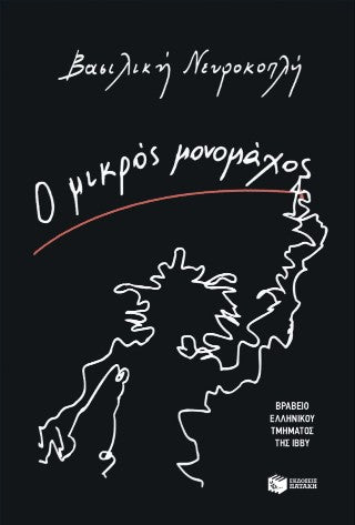 Ο μικρός μονομάχος