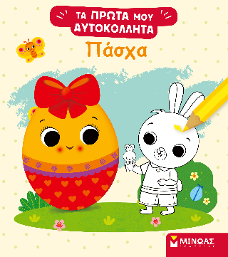 Πάσχα: Τα πρώτα μου αυτοκόλλητα