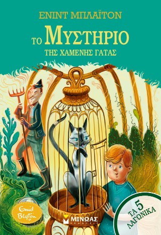 Το μυστήριο της χαμένης γάτας: Τα 5 λαγωνικά