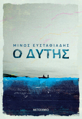 Ο Δύτης