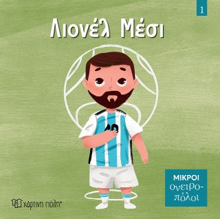 Λιονέλ Μέσι: