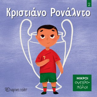Κριστιάνο Ρονάλντο: