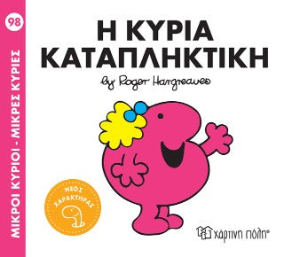 Η κυρία Καταπληκτική: Μικροί Κύριοι - Μικρές Κυρίες 98