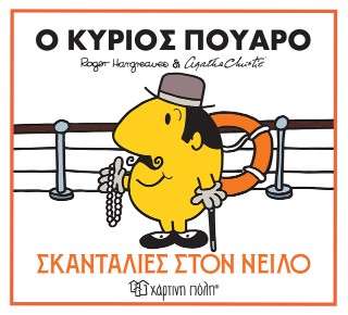 Ο κύριος Πουαρό - Σκανταλιές στον Νείλο: Μικροί Κύριοι Μικρές Κυρίες