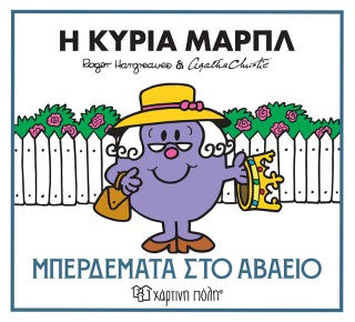 Η κυρία Μαρπλ - Μπερδέματα στο αβαείο: Μικροί Κύριοι Μικρές Κυρίες