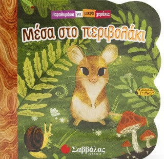 Μέσα στο περιβολάκι: Παραθυράκια για μικρά χεράκια