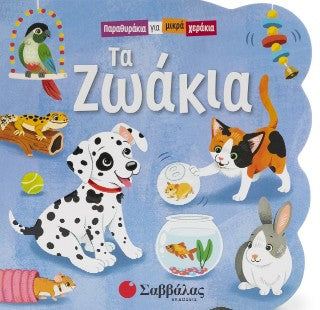 Τα ζωάκια: Παραθυράκια για μικρά χεράκια