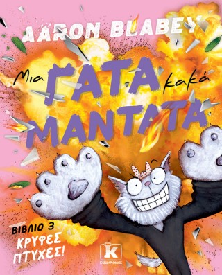 Μια γάτα κακά μαντάτα - Κρυφές πτυχές (Βιβλίο 3)