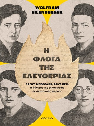 Η φλόγα της ελευθερίας: Άρεντ, Μποβουάρ, Ραντ, Βέιλ - η δύναμη της φιλοσοφίας σε σκοτεινούς καιρούς