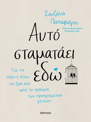 Αυτό σταματάει εδώ