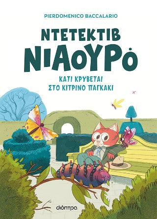 Κάτι κρύβεται στο κίτρινο παγκάκι