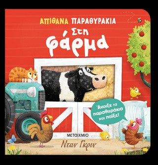 Απίθανα παραθυράκια: Στη φάρμα
