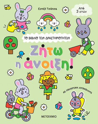 Το βιβλίο των δραστηριοτήτων: Ζήτω η άνοιξη!