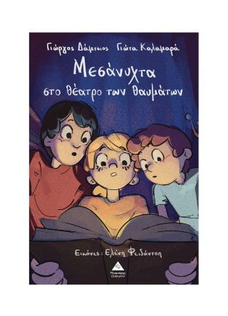 Μεσάνυχτα στο θέατρο των θαυμάτων