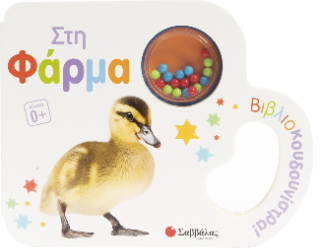 Στη Φάρμα: Βιβλιοκουδουνίστρα!