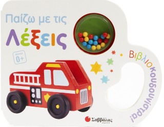 Παίζω με τις λέξεις: Βιβλιοκουδουνίστρα!