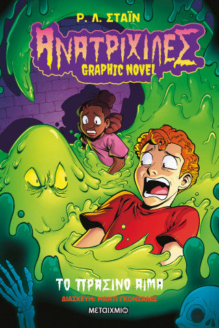 Ανατριχίλες - Graphic novel 2: Το πράσινο αίμα
