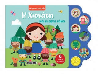 Η Χιονάτη και οι εφτά νάνοι