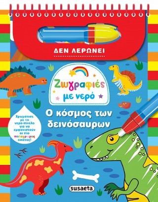 Ζωγραφιές με νερό: Ο κόσμος των δεινόσαυρων