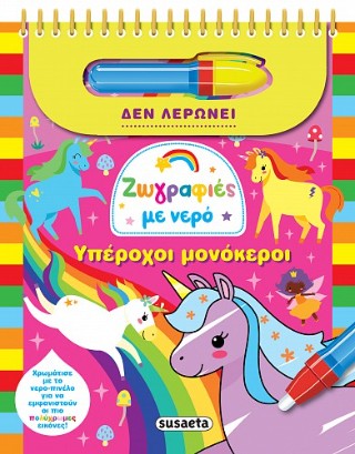Ζωγραφιές με νερό: Υπέροχοι μονόκεροι