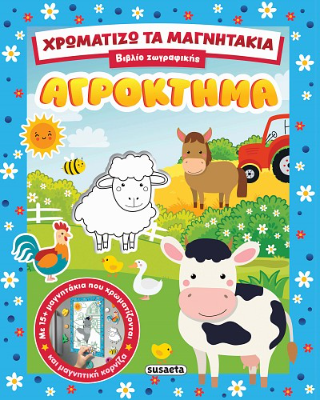 Χρωματίζω τα μαγνητάκια - Αγρόκτημα