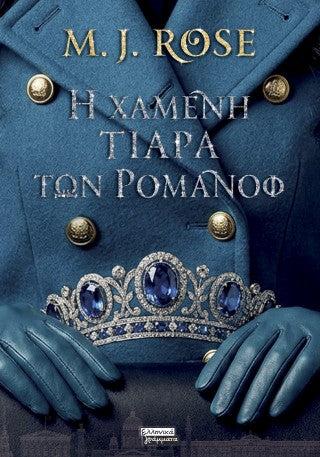 Η χαμένη τιάρα των Ρομανόφ